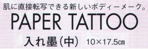 日本の歳時記 8214 入れ墨(中) 薔薇蝶 肌に直接転写できる新しいボディーメーク。PAPER TATTO皮膚の動きと一緒に伸び縮みします。入浴・プール・海水浴をしても、2～3日はとれません。入れ墨(PAPER TATOO)使用方○使用する前に、つける部分の油分を石鹸･薬用アルコールなどでよく洗い落とします。○肌の上にのせて軽く押し、上から水を充分にしめらせます。○30秒ほどしたらそっと紙を横にずらして外します。○表面にのこる澱粉ノリを十分に洗い流します。※衣服などに移る場合があります。高価なお召し物にはご注意ください。○取るときはベビーオイルなどの肌にやさしいオイルで拭き取ります。 サイズ／スペック